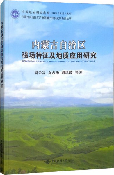 内蒙古自治区磁场特征及地质应用研究