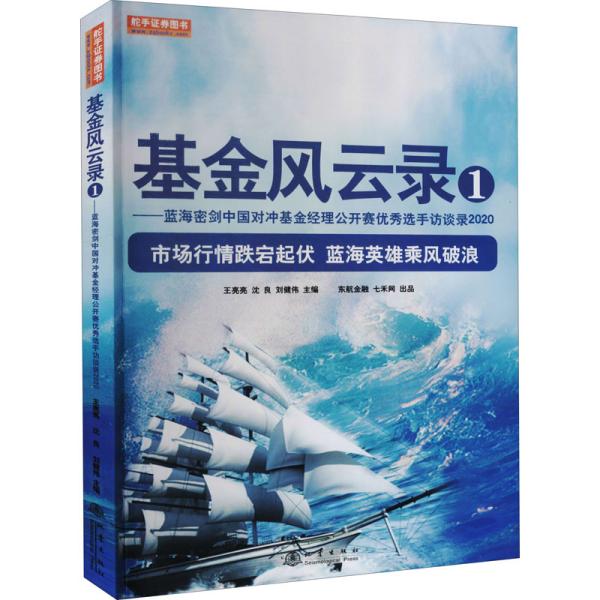 基金风云录1——蓝海密剑中国对冲基金经理公开赛优秀选手访谈录2020