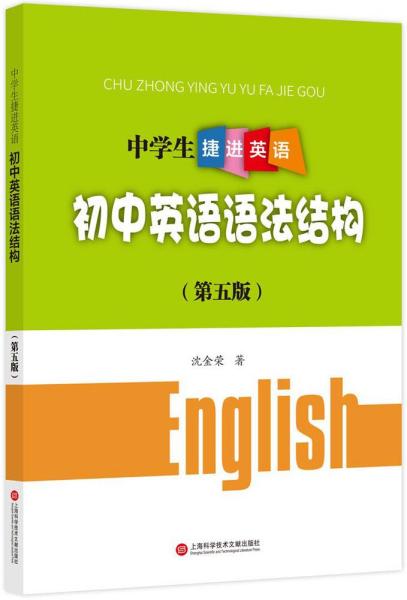 中学生捷进英语——初中英语语法结构（第五版）