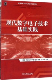 现代数字电子技术基础实践