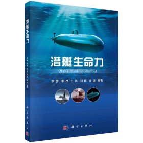 潜艇生命力 李营等 著 新华文轩网络书店 正版图书