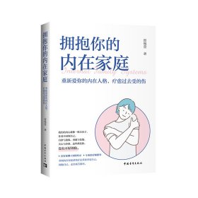 拥抱你的内在家庭：重新爱你的内在人格，疗愈过去受的伤 留佩萱 著 新华文轩网络书店 正版图书