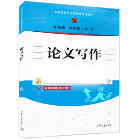 论文写作 张雪娜、张彤岩 著 新华文轩网络书店 正版图书