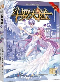 斗罗大陆43（斗漫全新改版，强势回归）