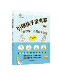 引领孩子度青春——“青苹果”少男少女课堂 陈一筠李黎红主编 著 新华文轩网络书店 正版图书