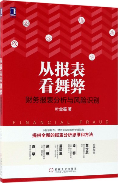 从报表看舞弊：财务报表分析与风险识别