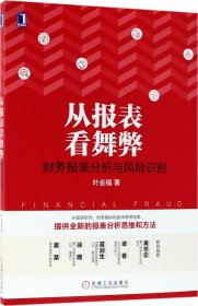 从报表看舞弊：财务报表分析与风险识别