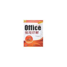 中文版Office使用详解