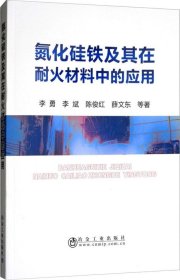 氮化硅铁及其在耐火材料中的应用