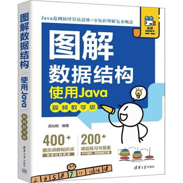 图解数据结构--使用Java（视频教学版）