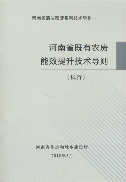 河南省既有农房能效提升技术导则（试行）/河南省清洁取暖系列技术导则