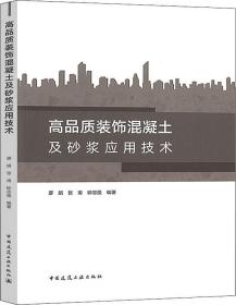 高品质装饰混凝土及砂浆应用技术