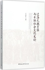 迁洛元魏皇族与士族社会文化史论