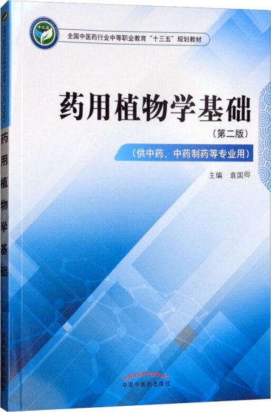 药用植物学基础（供中药、中药制药等专业用第2版）