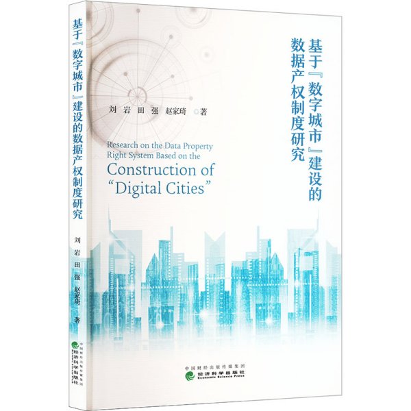 基于“数字城市”建设的数据产权制度研究