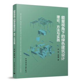 能量视角下的绿色建筑设计：理论、方法与实践 郑斐 王宇清 著 著 新华文轩网络书店 正版图书