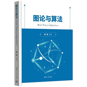 图论与算法 程龚 著 新华文轩网络书店 正版图书