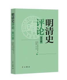 明清史评论(第九辑) 复旦大学历史系编 著 新华文轩网络书店 正版图书