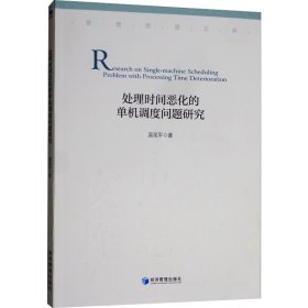 处理时间恶化的单机调度问题研究