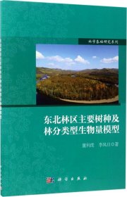 林学基础研究系列：东北林区主要树种及林分类型生物量模型