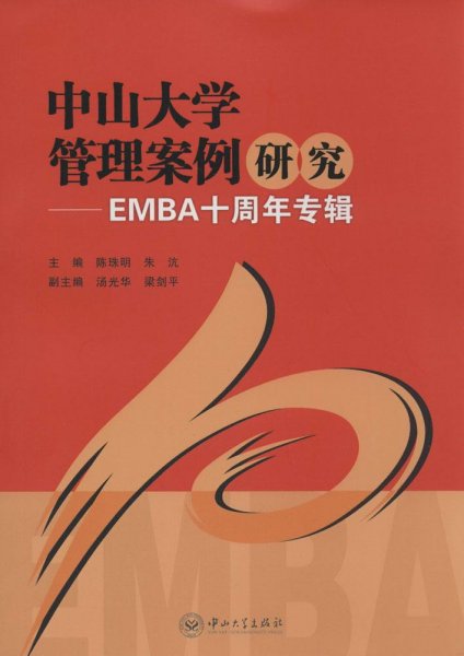 中山大学管理案例研究-EMBA十周年专辑