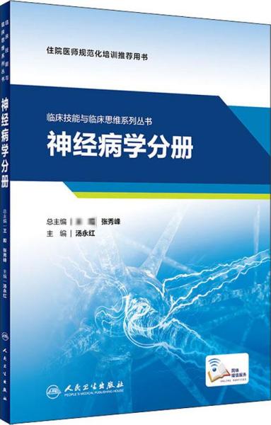 临床技能与临床思维系列丛书  神经病学分册（配增值）