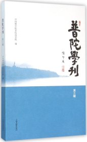 普陀学刊（第三辑）