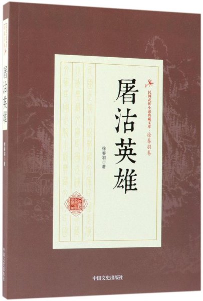 屠沽英雄/民国武侠小说典藏文库·徐春羽卷