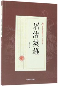 屠沽英雄/民国武侠小说典藏文库·徐春羽卷