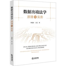 数据出境法学原理与实务