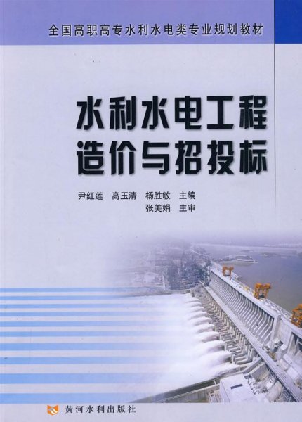 全国高职高专水利水电类专业规划教材：水利水电工程造价与招投标