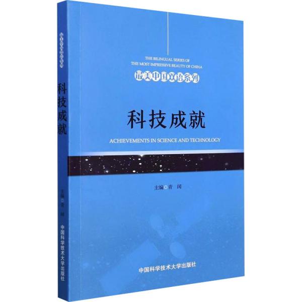 科技成就(英汉对照)/最美中国双语系列