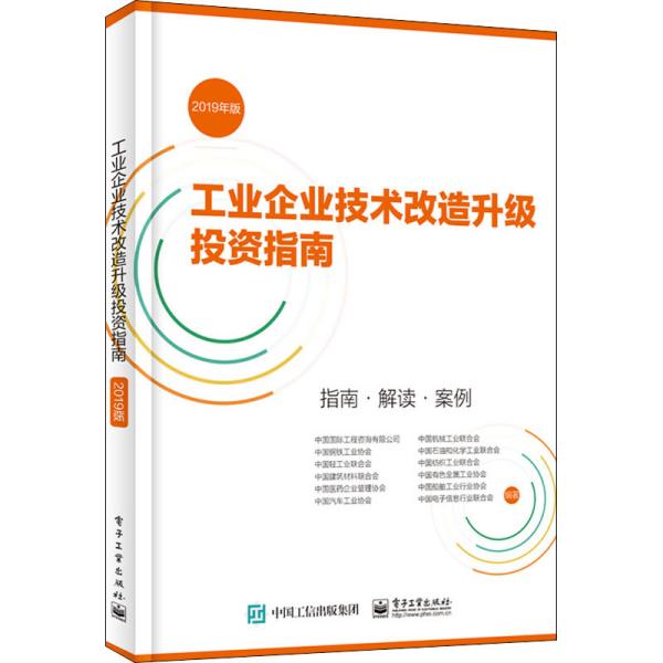 工业企业技术改造升级投资指南 （2019年版）指南 解读 案例