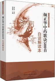 中医白话解读本丛书：颜正华中药歌诀500首白话解读本