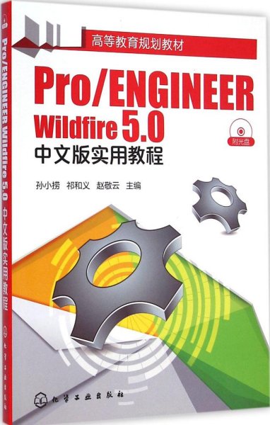 Pro/ENGINEER Wildfire 5.0中文版实用教程/高等教育规划教材