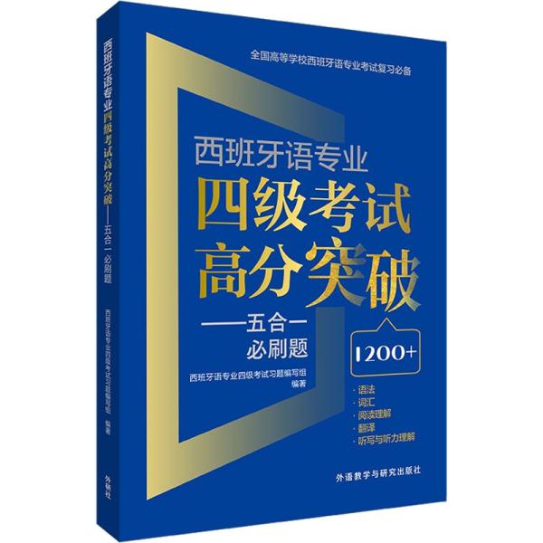 西班牙语专业四级考试高分突破-五合一必刷题