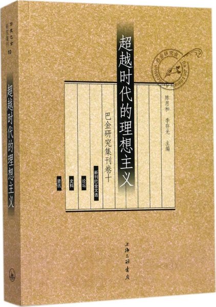 超越时代的理想主义（巴金研究集刊卷十）