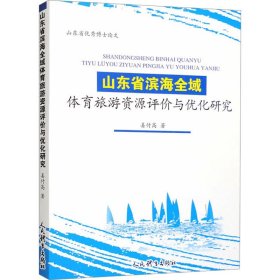 山东省滨海全域体育旅游资源评价与优化研究 姜付高 著 新华文轩网络书店 正版图书