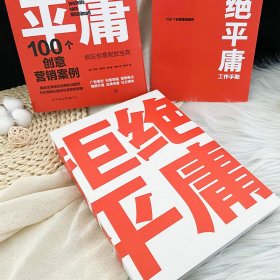 拒绝平庸：100个创意营销案例（全新修订版，广告人的案头书。比肩《借势》，附赠工作手账笔记本）