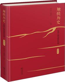 触摸历史：五四人物与现代中国（增订本）