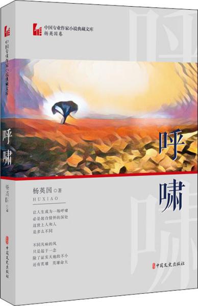 呼啸（中国专业作家小说典藏文库·杨英国卷）