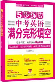 5步练成中考英语满分完形填空