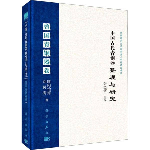 中国古代青铜器整理与研究·曾国青铜器卷