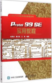 Protel 99 SE实用教程