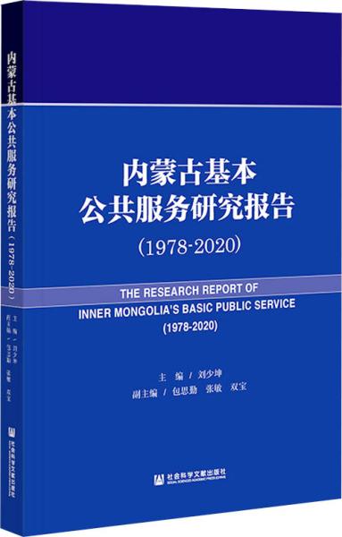 内蒙古基本公共服务研究报告（1978-2020）
