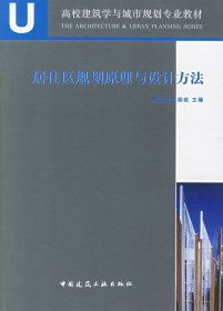 居住区规划原理与设计方法