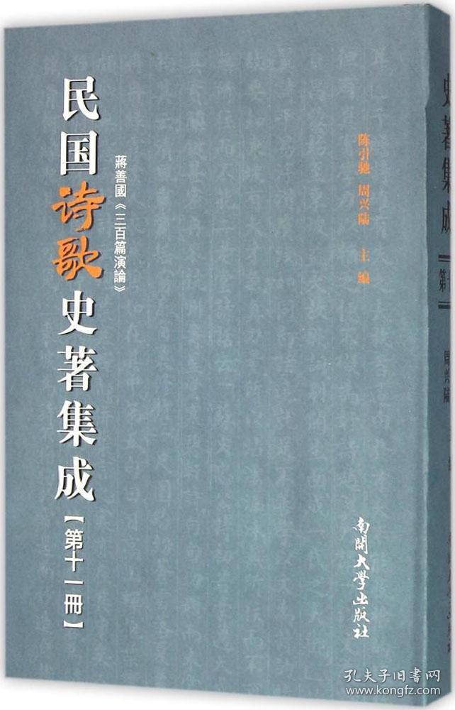 民国诗歌史著集成（第11册 蒋善国三百篇演论）