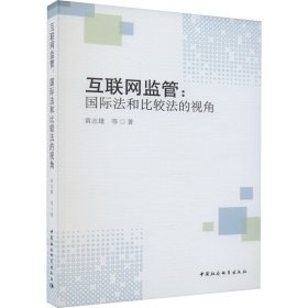 互联网监管：国际法和比较法的视角