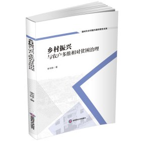 乡村振兴与农户多维相对贫困治理 李司铎 著 新华文轩网络书店 正版图书