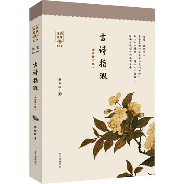 古诗指瑕（全新修订版）